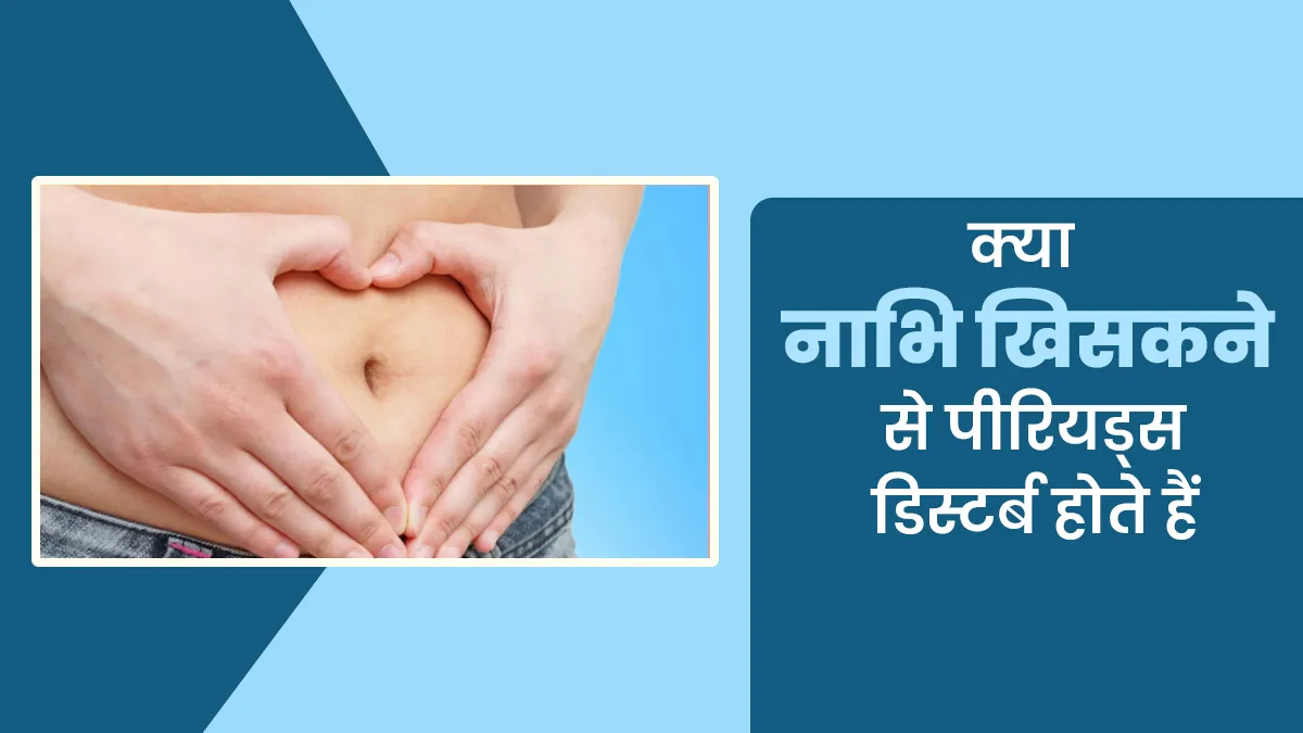क्या नाभि खिसकने से पीरियड्स डिस्टर्ब होता है? बता रहे हैं डॉक्टर