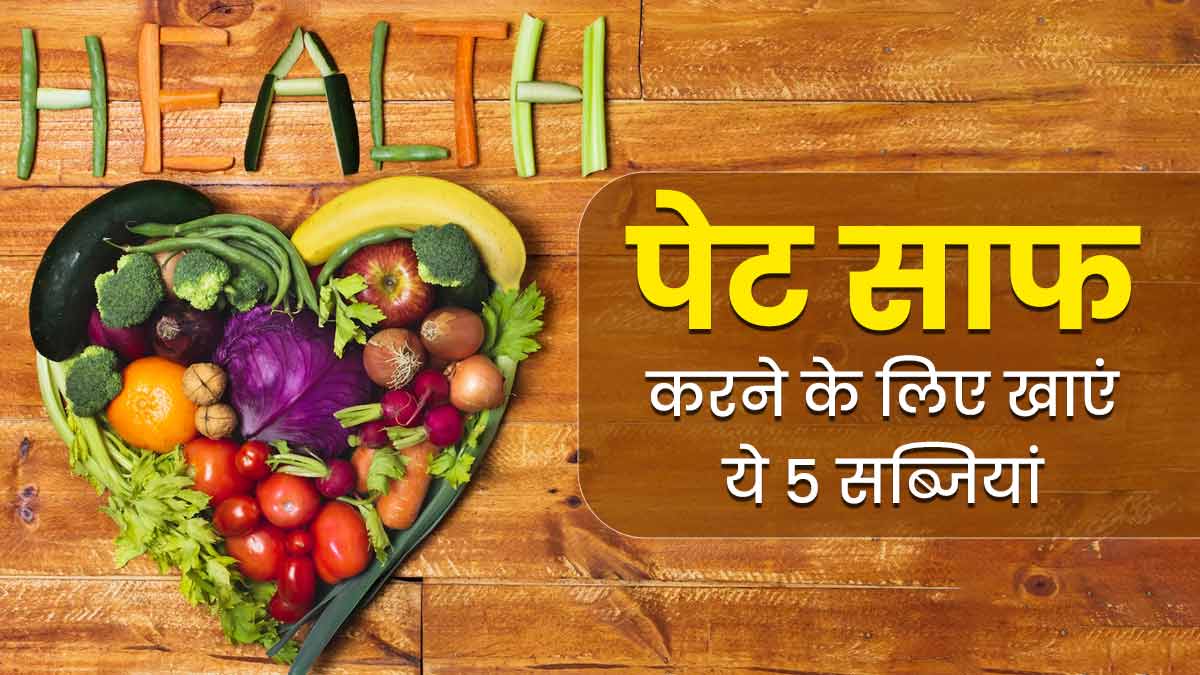 पेट साफ करने के लिए डाइट में शामिल करें ये 5 सब्जियां, पाचन रहेगा दुरुस्त