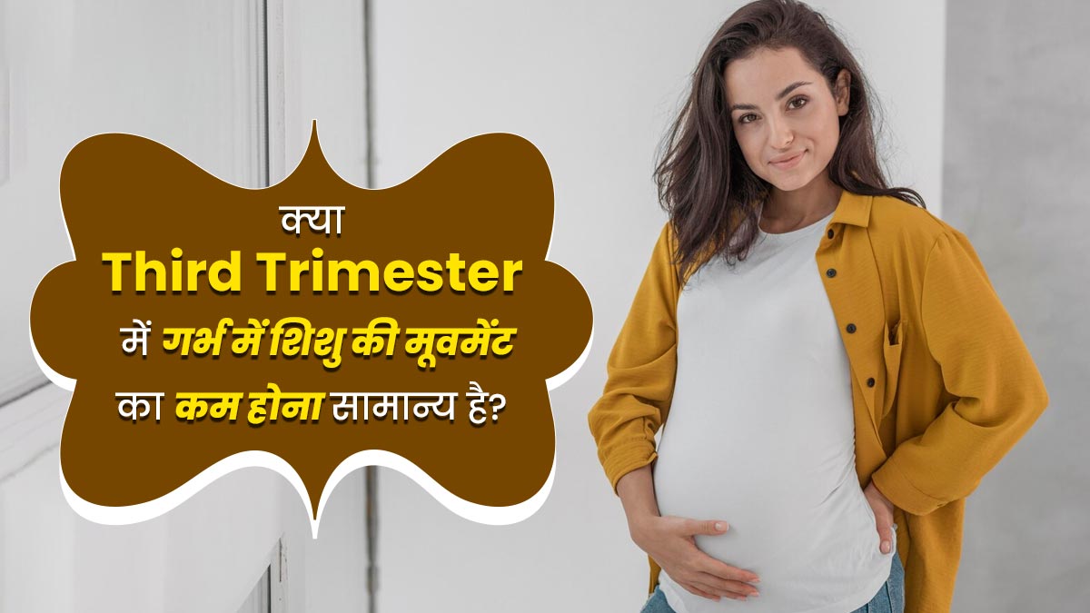 क्या प्रेग्नेंसी की तीसरी तिमाही में गर्भ में शिशु की मूवमेंट का कम होना सामान्य होता है? डॉक्टर से समझें