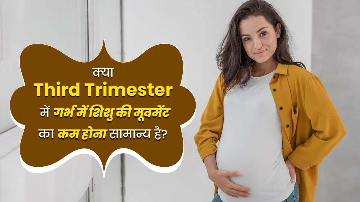क्या प्रेग्नेंसी की तीसरी तिमाही में गर्भ में शिशु की मूवमेंट का कम होना सामान्य होता है? डॉक्टर से समझें