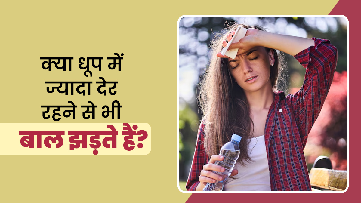 क्या धूप में ज्यादा देर रहने से भी बाल झड़ते हैं? एक्सपर्ट से जानें