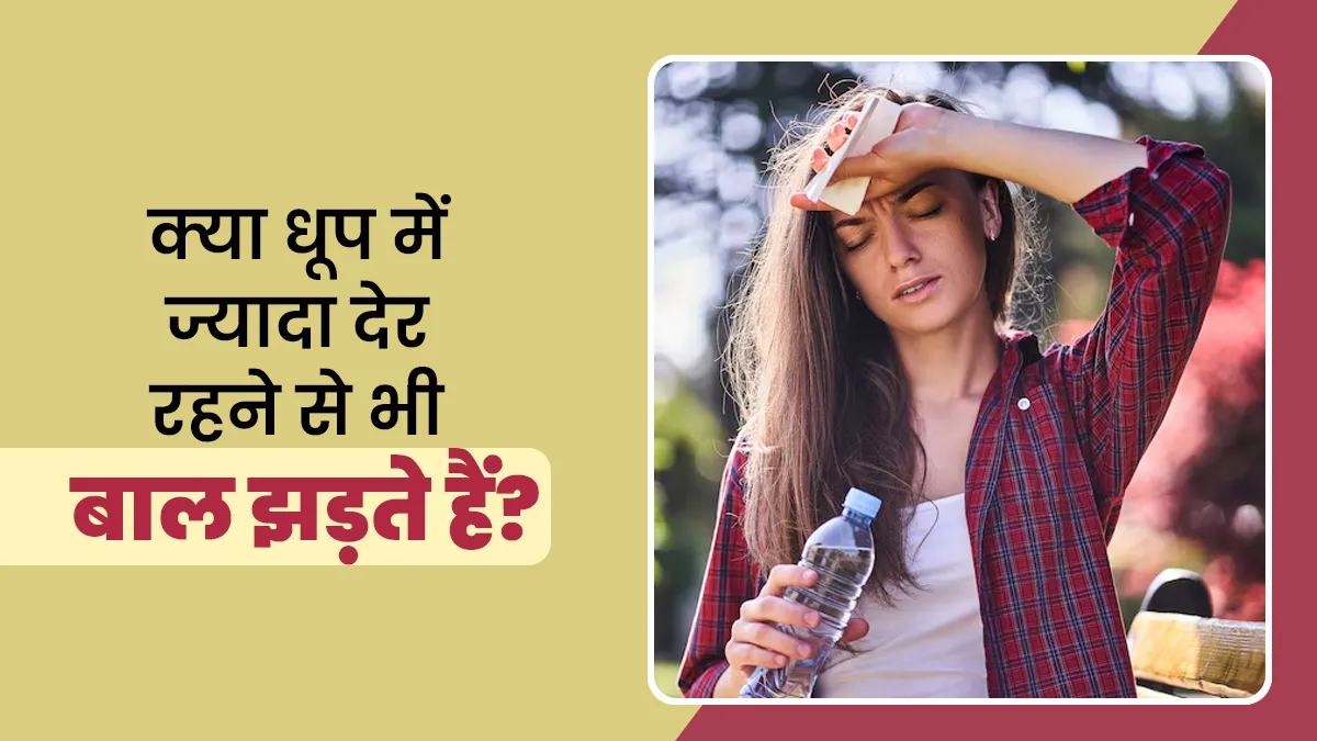 क्या धूप में ज्यादा देर रहने से भी बाल झड़ते हैं? एक्सपर्ट से जानें