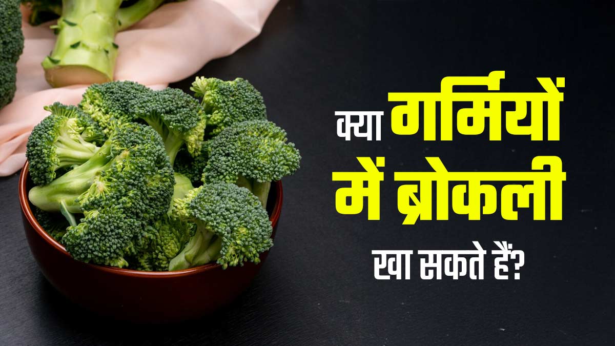 क्या गर्मियों में ब्रोकली खा सकते हैं? जानें इसके जबरदस्त फायदे