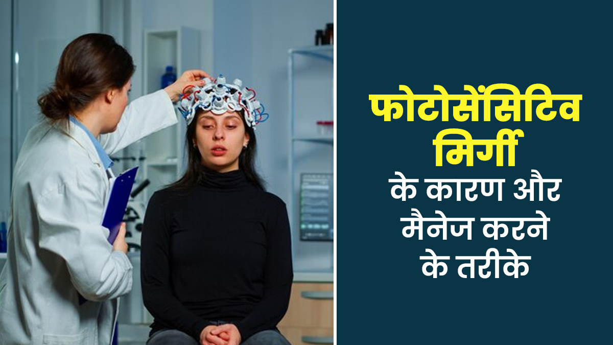 फोटोसेंसिटिव मिर्गी के क्या कारण होते हैं? डॉक्टर से जानें इसे कैसे मैनेज करें