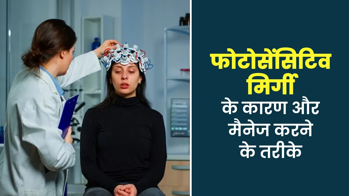 फोटोसेंसिटिव मिर्गी के क्या कारण होते हैं? डॉक्टर से जानें इसे कैसे मैनेज करें