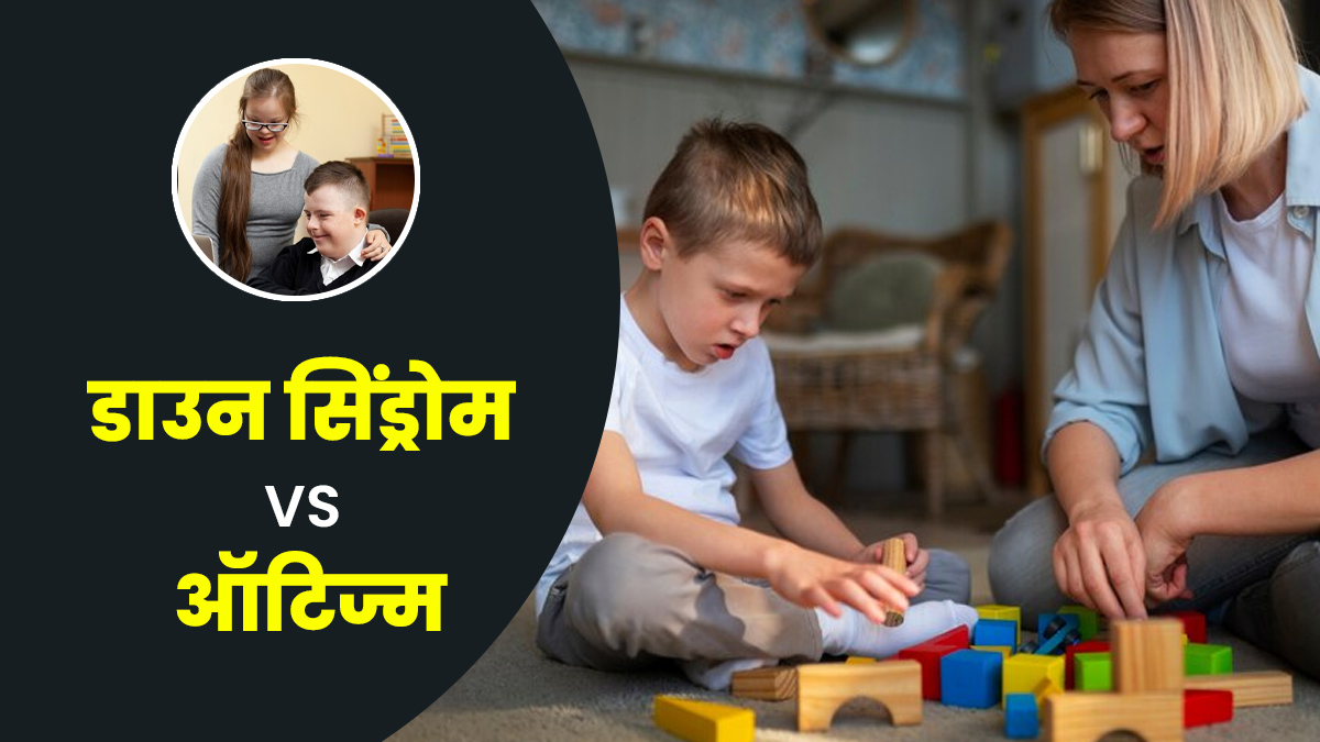 डाउन सिंड्रोम VS ऑटिज्म: क्या है दोनों में अंतर, डॉक्टर से जानें पूरी जानकारी