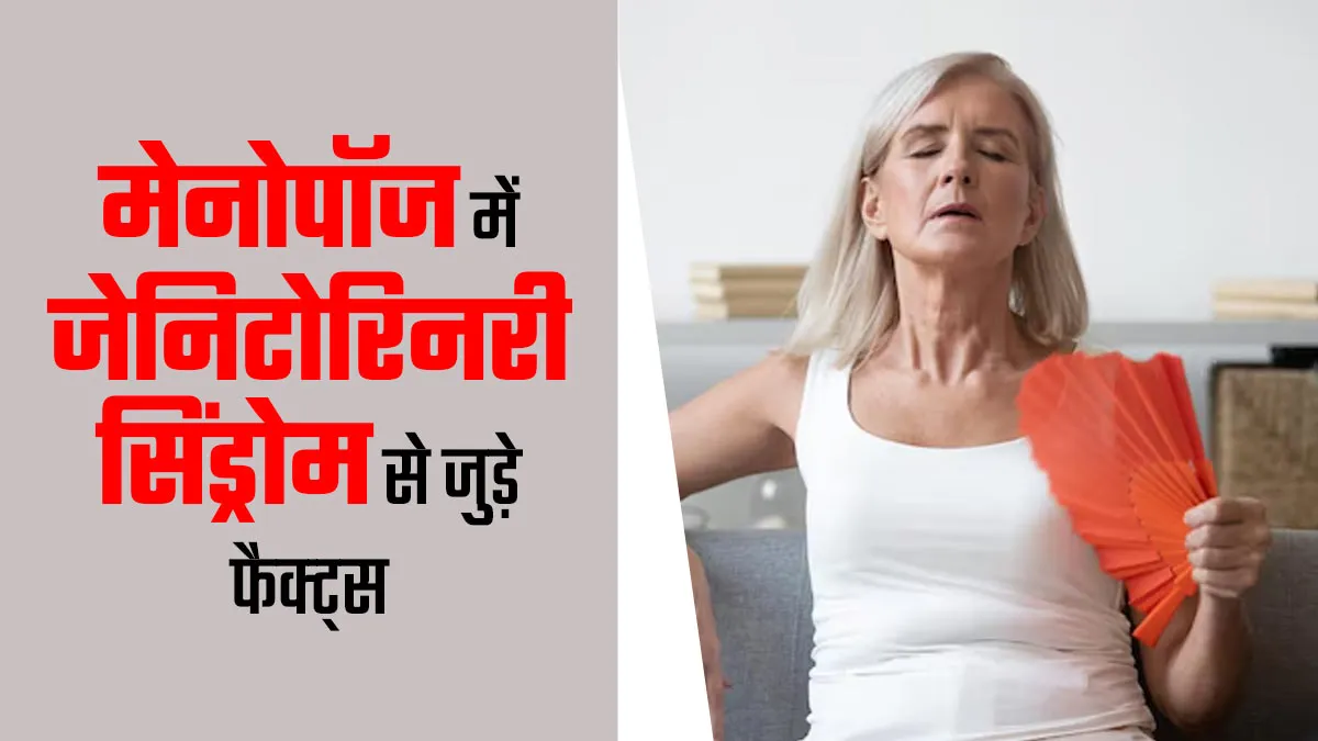 Genitourinary Syndrome of Menopause (GSM) क्या है? डॉक्टर से जानें इससे जुड़ी जरूरी बातें