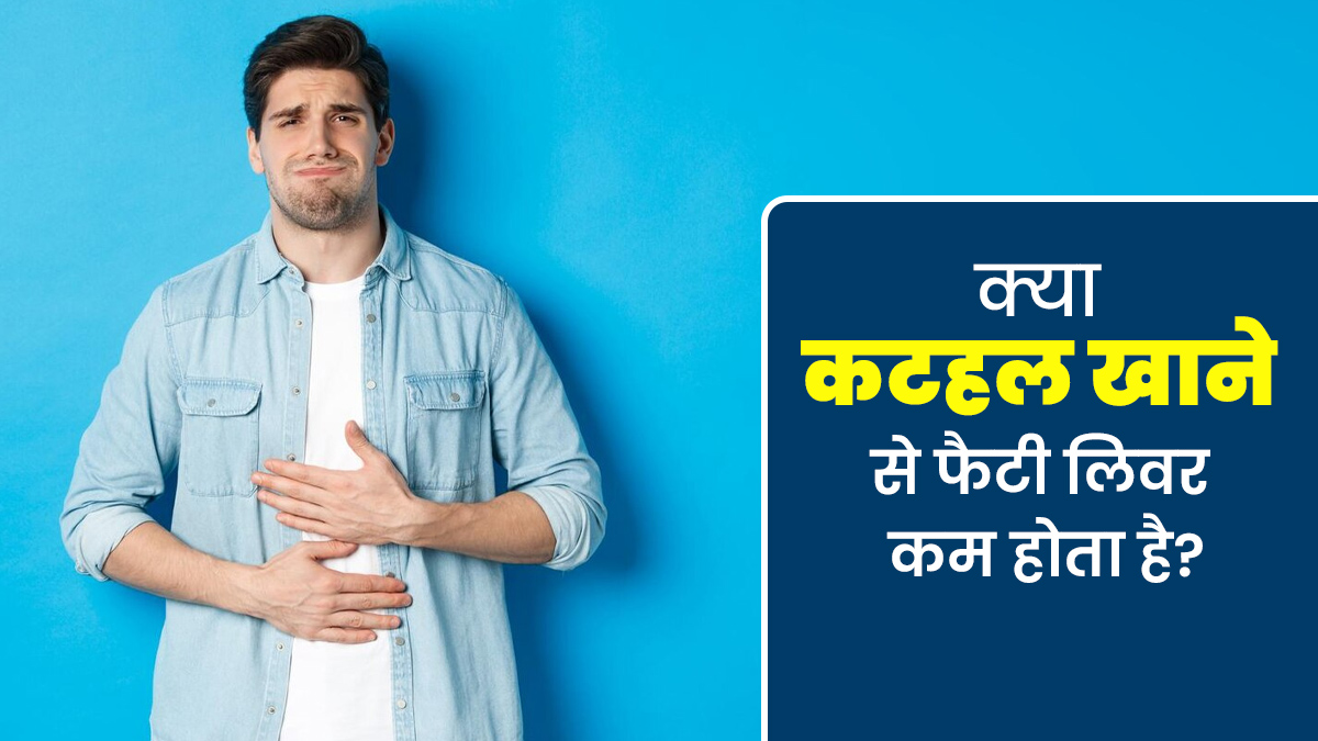 क्या कटहल खाने से फैटी लिवर की समस्या कम होती है? जानें एक्सपर्ट से जानें
