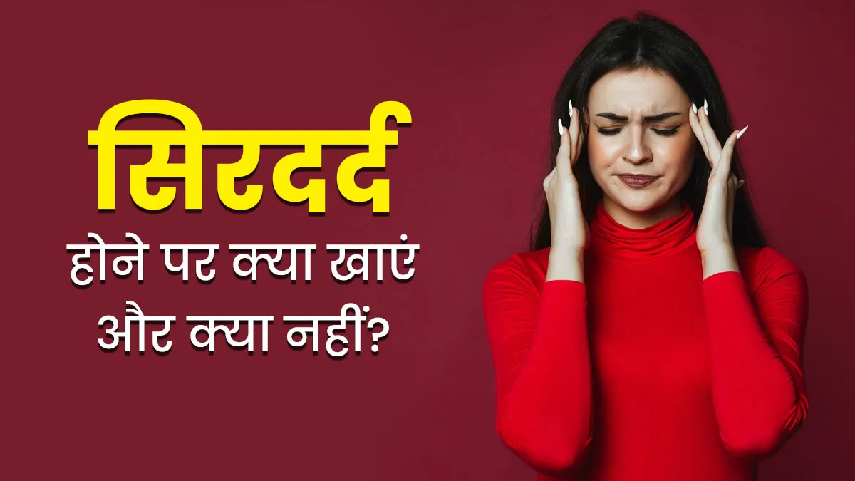 माइग्रेन या सिरदर्द होने पर क्या खाएं और किन चीजों से करें परहेज, डॉक्टर से जानें