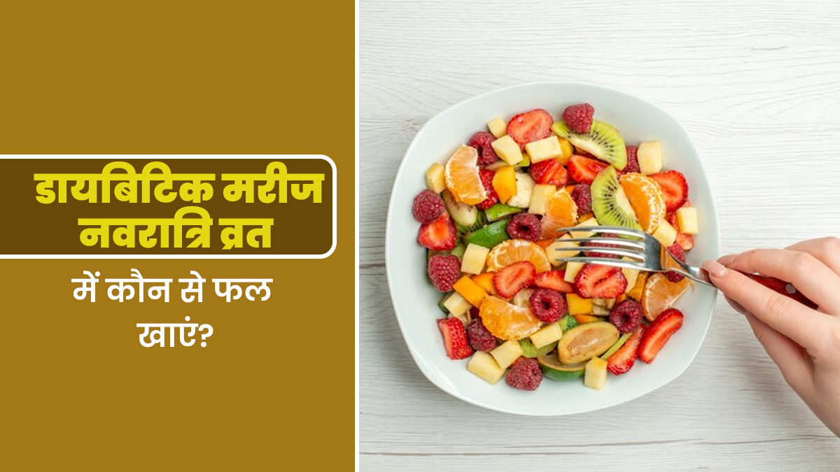 डायबिटीज के मरीज नवरात्रि व्रत में कौन से फल खा सकते हैं? एक्सपर्ट से जानें