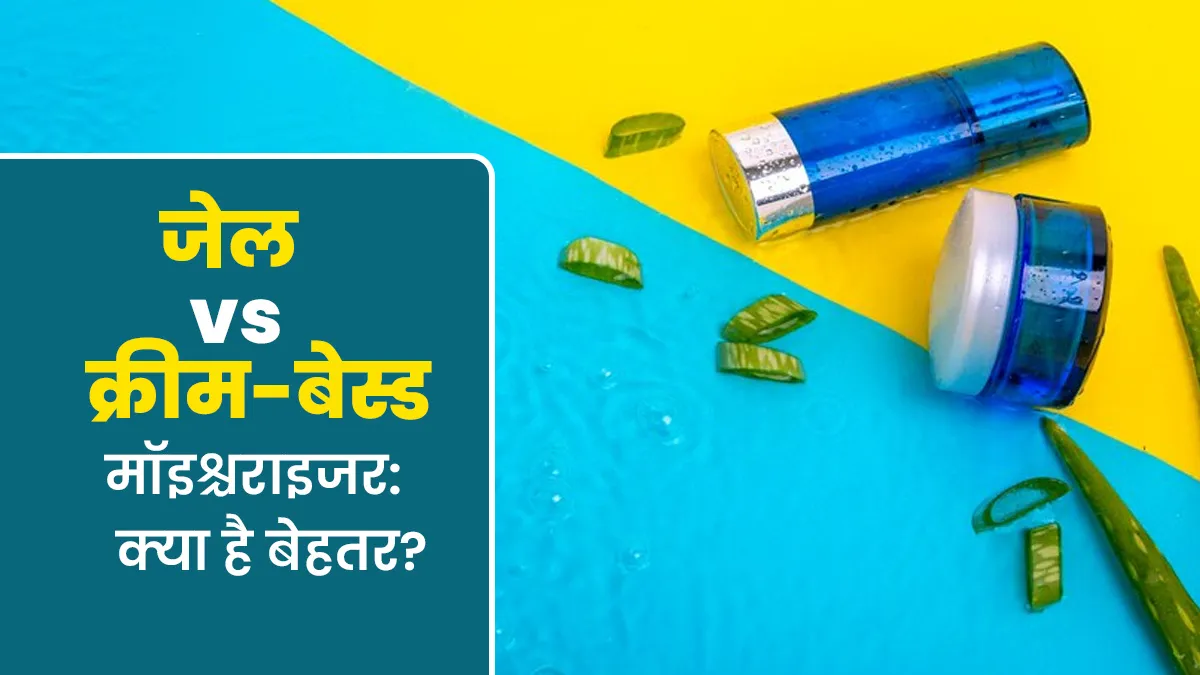 क्रीम या जेल मॉइश्चराइजर, गर्मियों में त्‍वचा के ल‍िए क्‍या है बेहतर? डॉक्‍टर से जानें