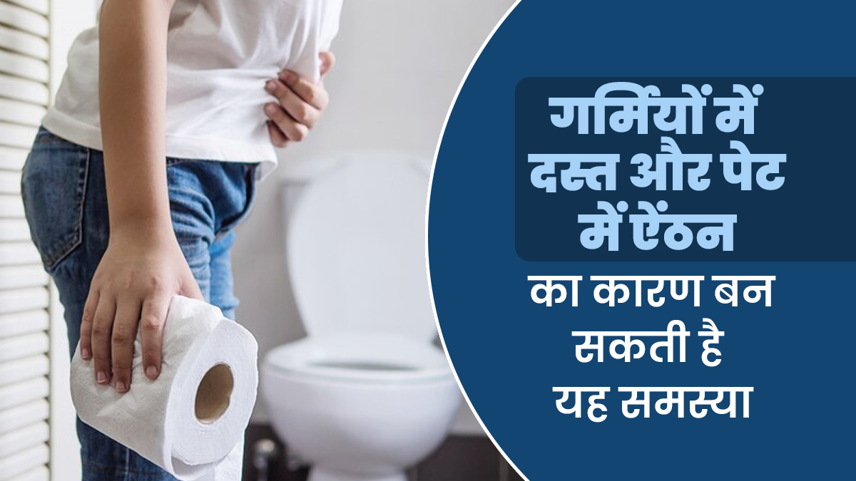 गर्मियों में दस्त और ऐंठन का कारण बन सकती है जिआर्डिएसिस (Giardiasis), डॉक्टर से जानें कारण और लक्षण
