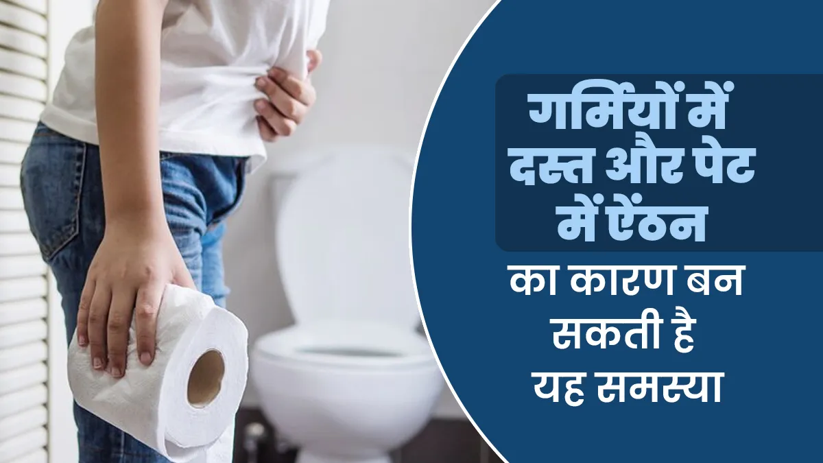 गर्मियों में दस्त और ऐंठन का कारण बन सकती है जिआर्डिएसिस (Giardiasis), डॉक्टर से जानें कारण और लक्षण
