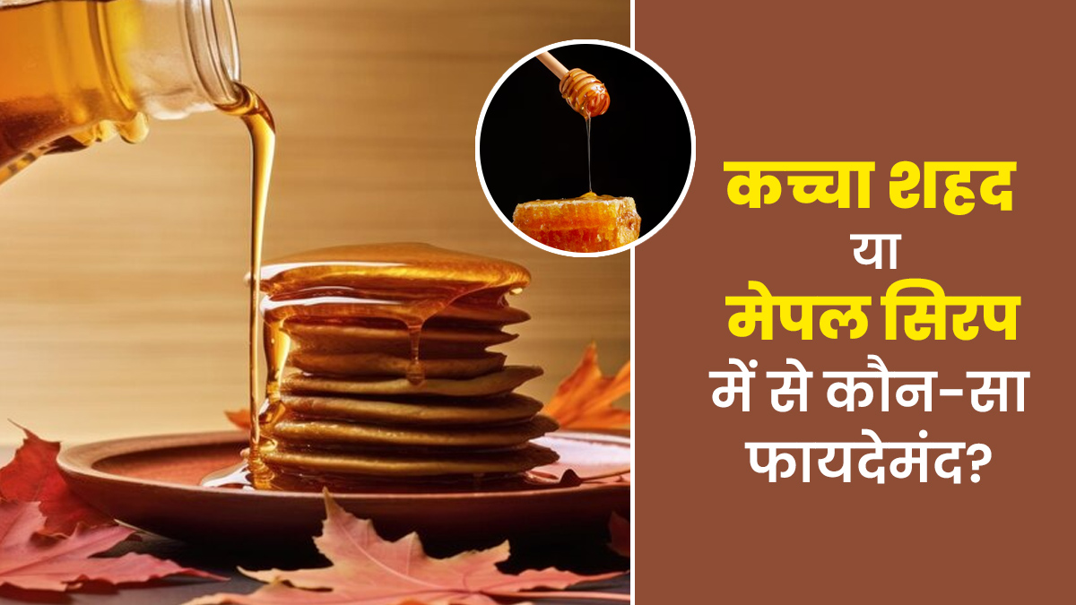 Honey or Maple Syrup: शहद या मेपल सिरप में से कौन सा नेचुरल स्वीटनर ज्यादा सेहतमंद है? जानें एक्सपर्ट से
