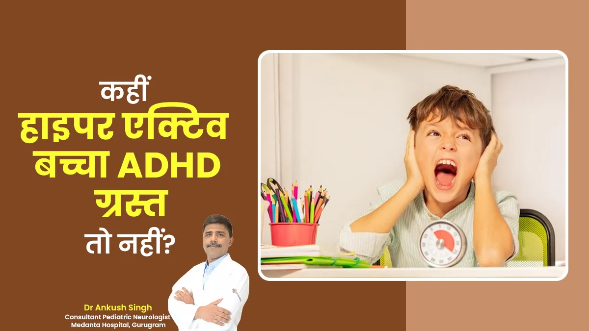 कहीं हाइपरएक्टिव बच्चा ADHD बीमारी से पीड़ित तो नहीं? डॉक्टर से जानें पूरी जानकारी