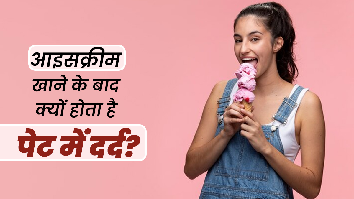 आइसक्रीम खाने के बाद पेट में दर्द होने के क्या कारण हो सकते हैं? डॉक्टर से जानें