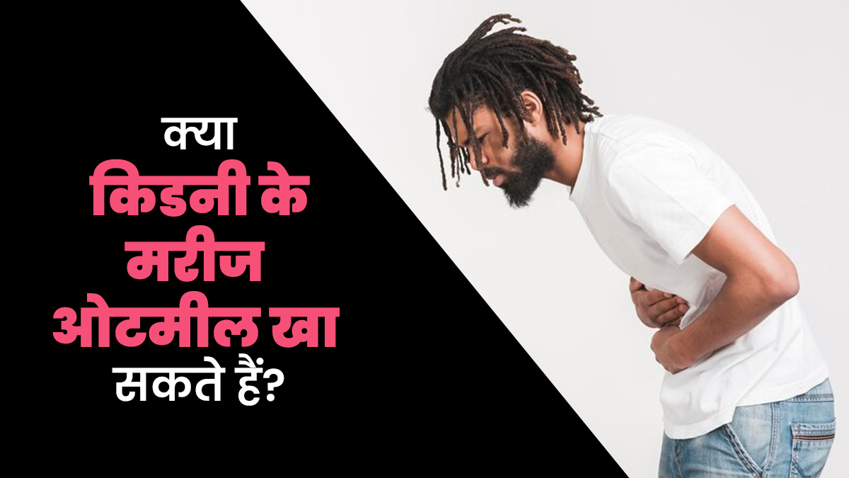 क्या किडनी के मरीज ओटमील खा सकते हैं? जानें एक्सपर्ट की राय