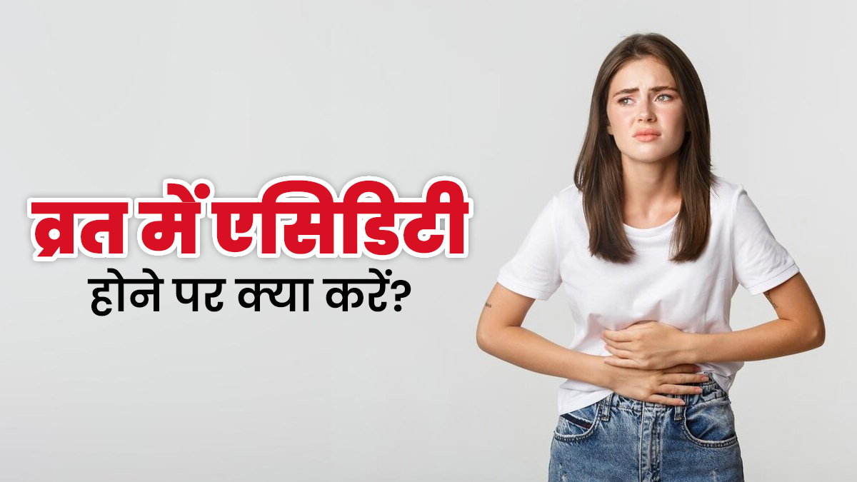 Navratri 2025: व्रत में एसिडिटी होने पर क्या करना चाहिए? जानें एक्सपर्ट से