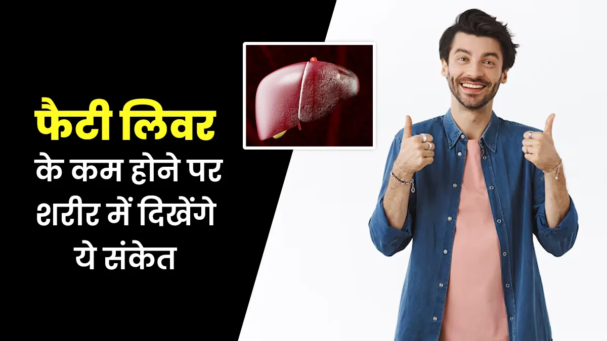 फैटी लिवर के कम होने पर शरीर में दिखेंगे ये 8 संकेत, एक्सपर्ट से जानें कैसे करें पहचान