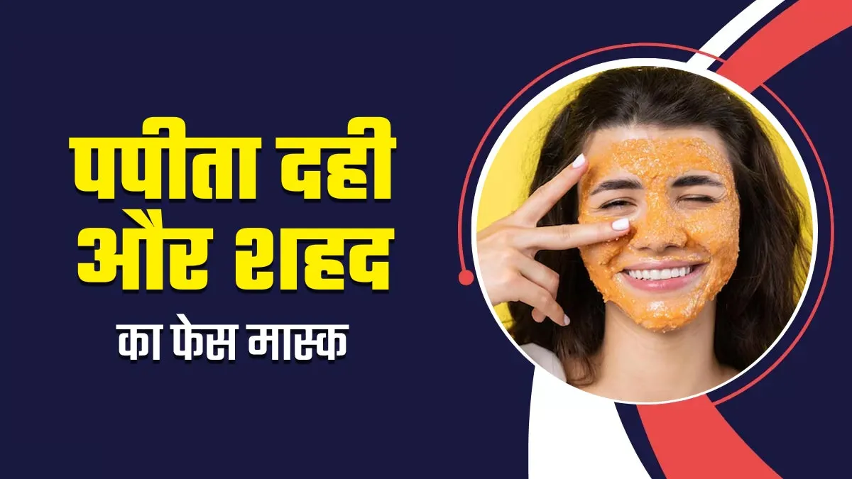 ग्लोइंग स्किन पाने के लिए लगाएं पपीता, दही और शहद का फेस मास्क, जानें बनाने का तरीका