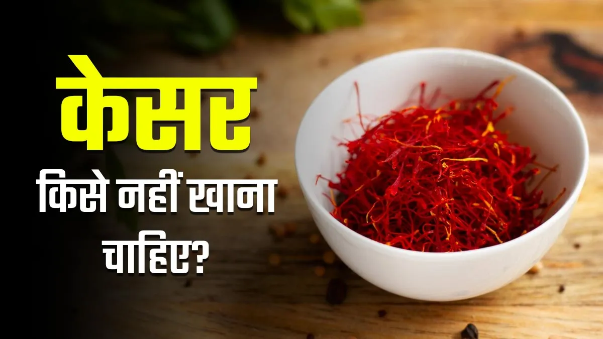 केसर का सेवन किसे नहीं करना चाहिए? जानें आयुर्वेदाचार्य से
