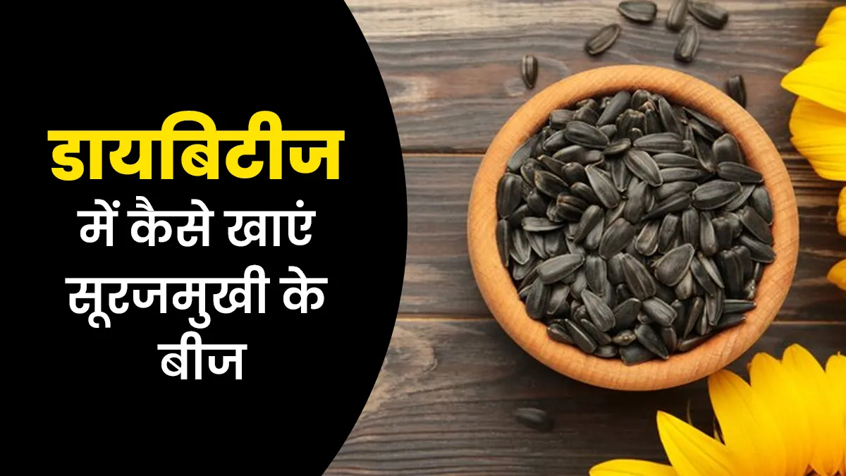 डायबिटीज में कैसे फायदेमंद है सूरजमुखी के बीज, एक्सपर्ट से जानें सेवन का सही तरीका