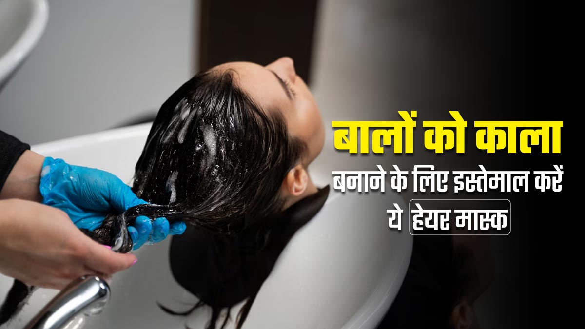 बालों को काला करने के लिए इस्तेमाल करें चाय की पत्ती, तिल और नारियल तेल से बना हेयर मास्क