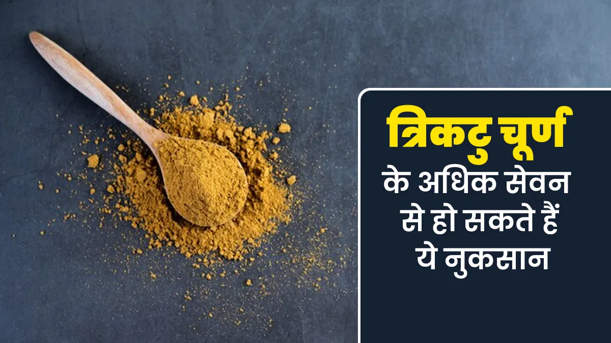 त्रिकटु चूर्ण के अधिक सेवन से हो सकते हैं ये नुकसान, आयुर्वेदाचार्य से जानें कितना करें सेवन