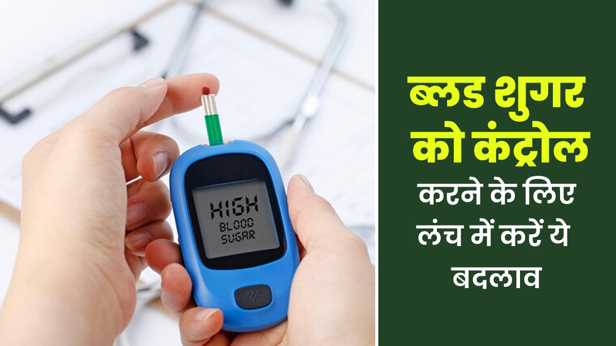 ब्लड शुगर बढ़ने से रोकने के लिए लंच में करें ये बदलाव
