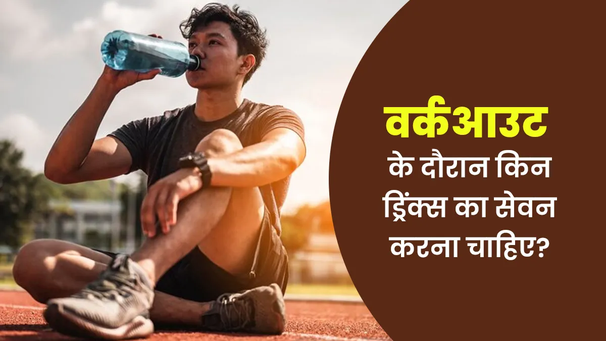वर्कआउट के दौरान किन ड्रिंक्स का सेवन करना चाहिए? जानें एक्सपर्ट से