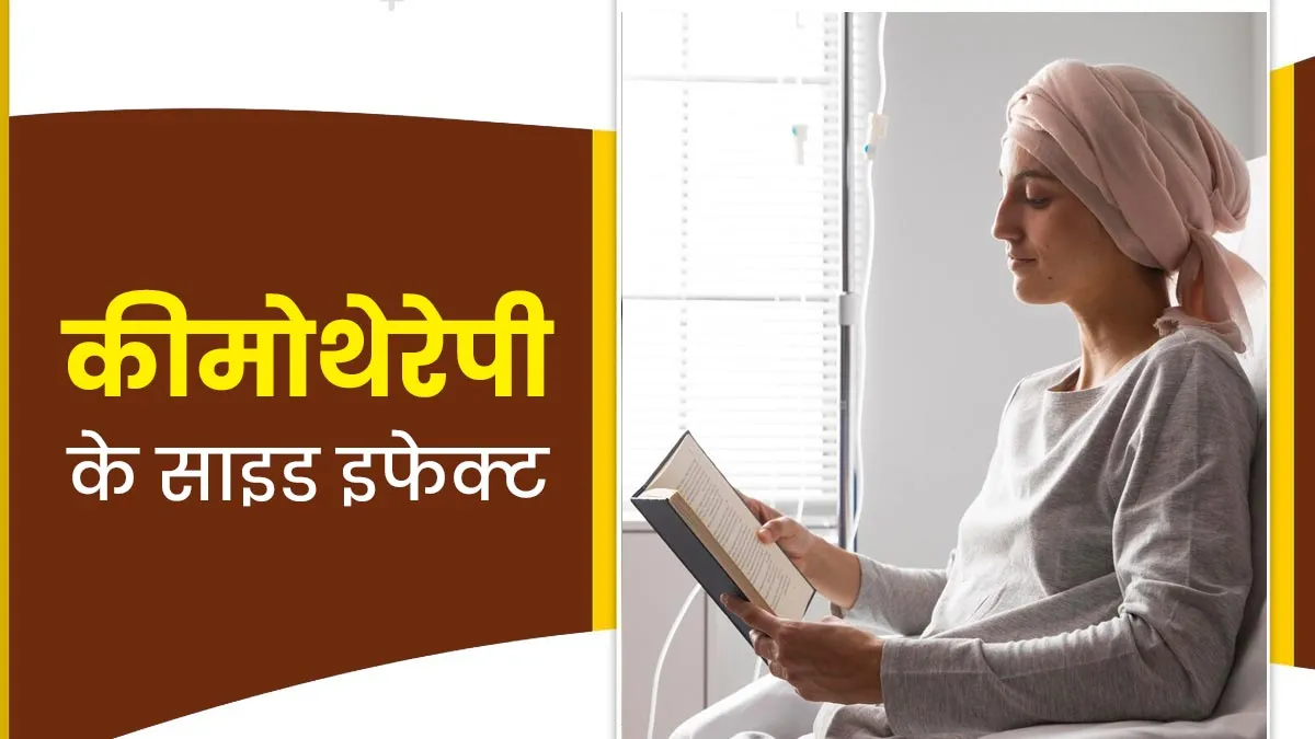कीमोथेरेपी करवाने के दौरान नजर आते हैं ये 5 साइड इफेक्ट, डॉक्टर से जानें इनके बारे में
