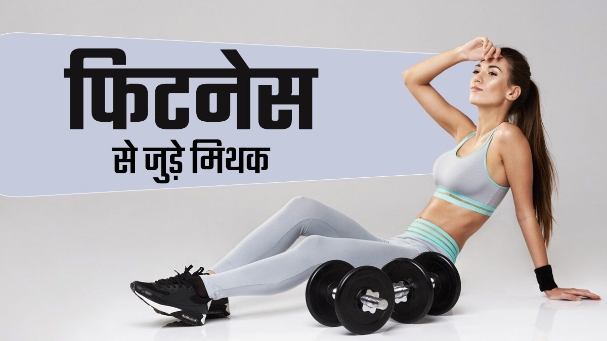 World Health Day 2025: फिटनेस से जुड़े इन 5 मिथकों पर न करें भरोसा! एक्सपर्ट से जानें सच्चाई
