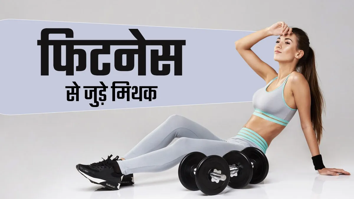 World Health Day 2025: फिटनेस से जुड़े इन 5 मिथकों पर न करें भरोसा! एक्सपर्ट से जानें सच्चाई