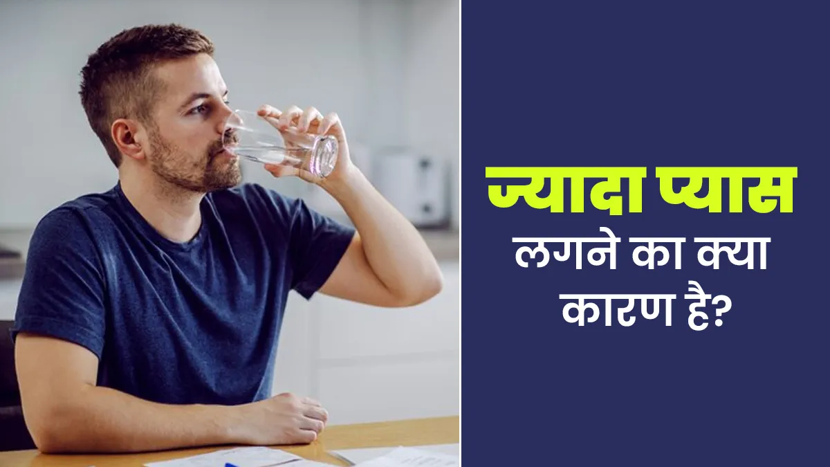 ज्यादा प्यास लगने का क्या कारण है? जानें डॉक्टर से