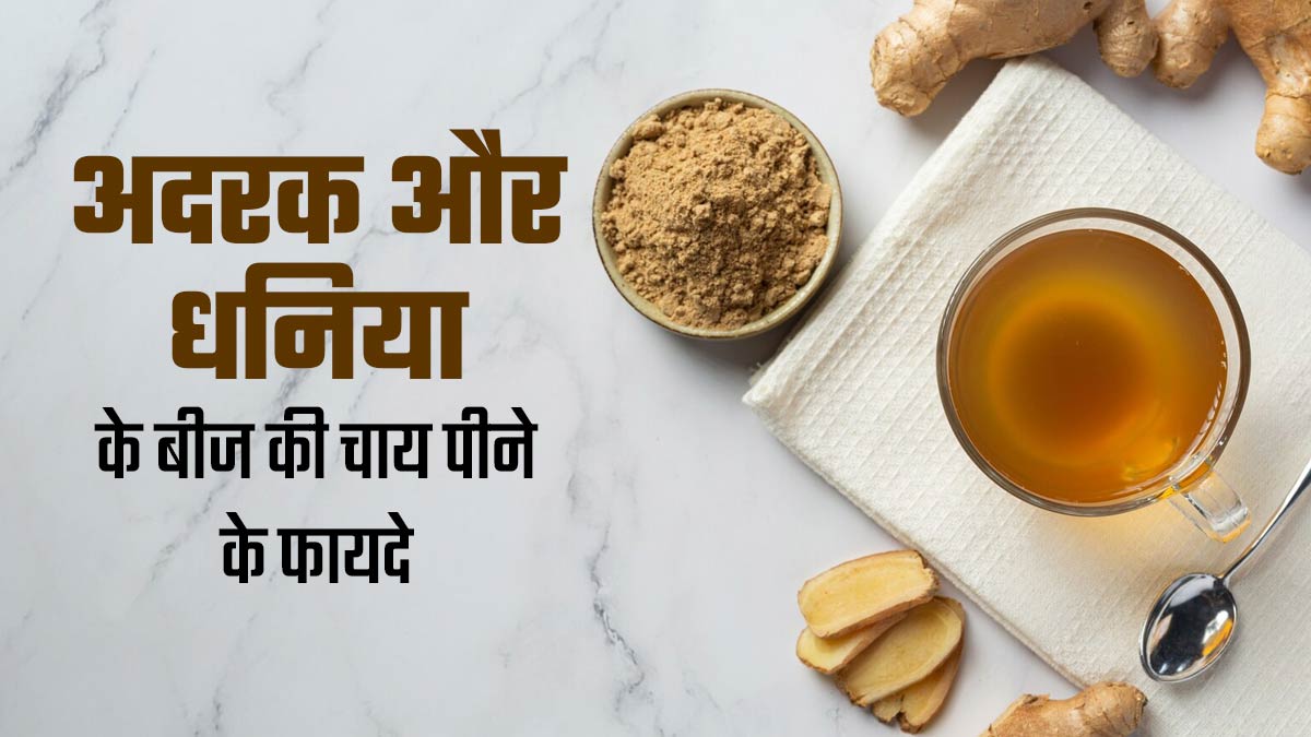 सुबह खाली पेट अदरक और धनिया के बीज की चाय पीने के फायदे, जानें आयुर्वेदिक डॉक्टर से