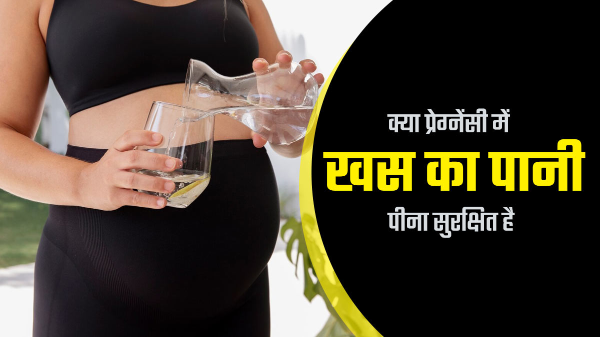 क्या प्रेग्नेंसी में खस का पानी पीना सुरक्षित है? जानें डॉक्टर से