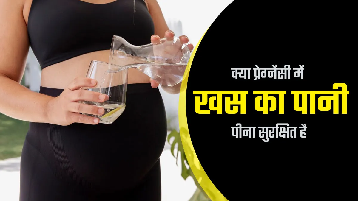 क्या प्रेग्नेंसी में खस का पानी पीना सुरक्षित है? जानें डॉक्टर से