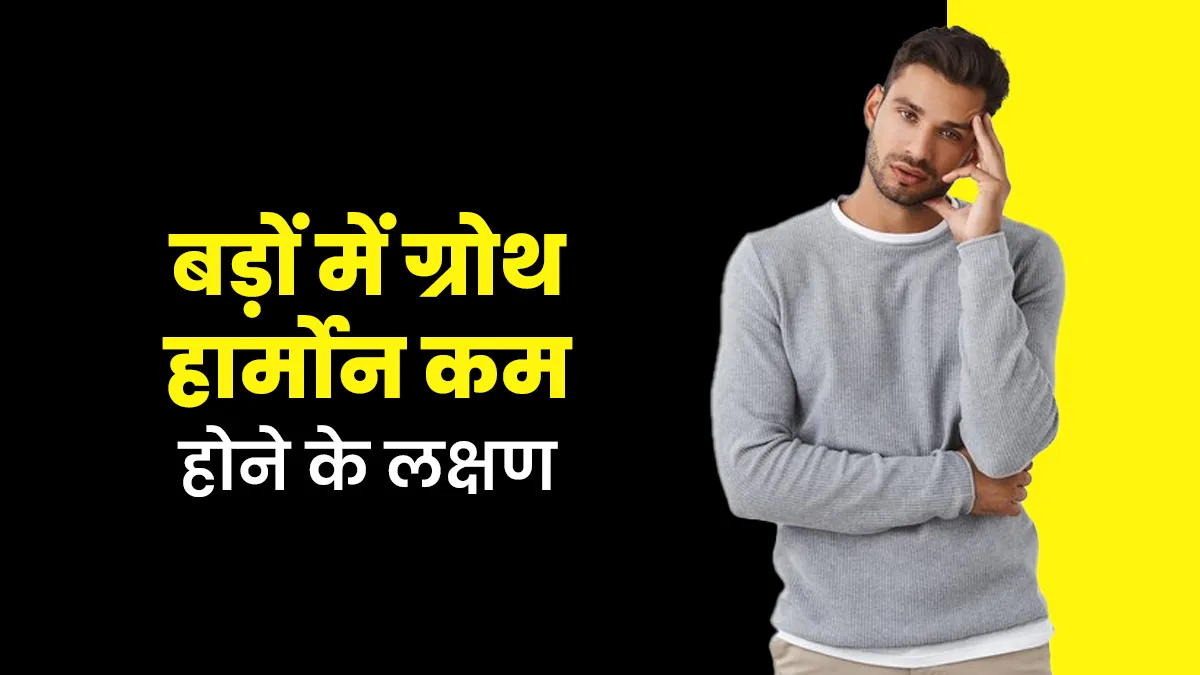 वयस्कों में ग्रोथ हार्मोन की कमी से हो सकती हैं कई समस्याएं, जानें इसकी कमी के 3 लक्षण
