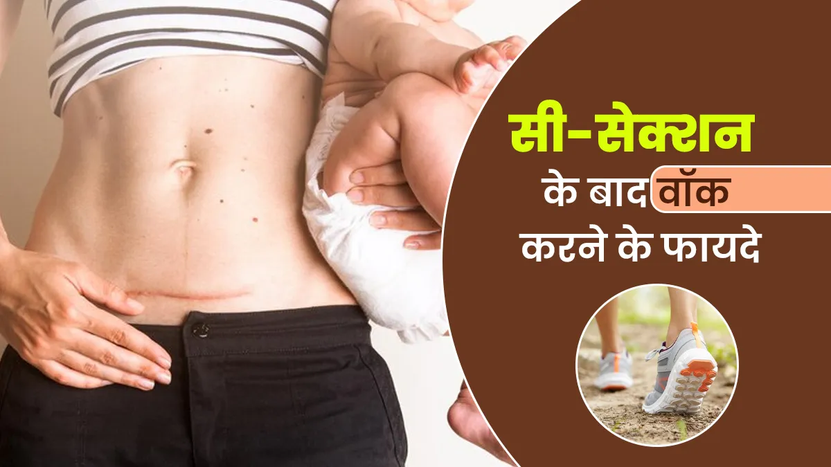 क्या सी-सेक्शन के बाद वॉक करने से पेट की चर्बी कम हो सकती है? एक्सपर्ट से जानें