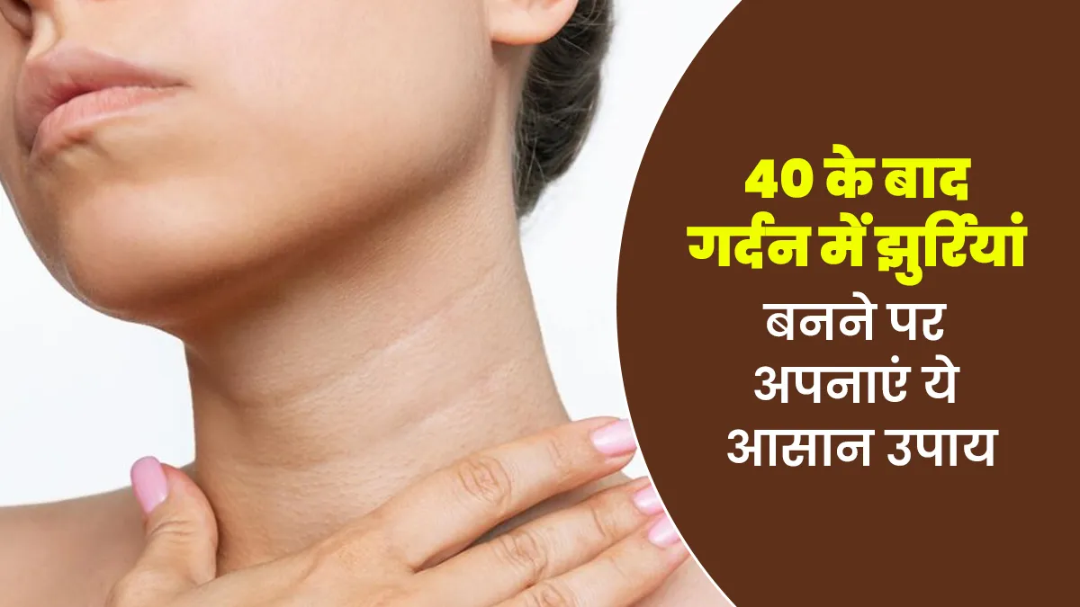 40 के बाद गर्दन में झुर्रियां बनने पर अपनाएं ये 5 उपाय