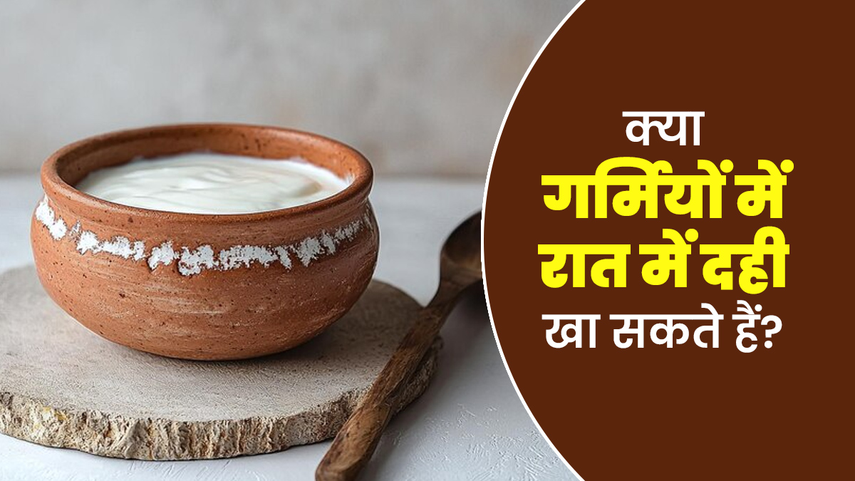 क्या गर्मियों में रात में दही खा सकते हैं? आयुर्वेदाचार्य से जानें