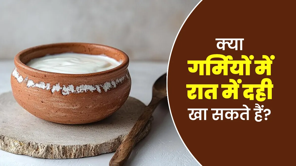 क्या गर्मियों में रात में दही खा सकते हैं? आयुर्वेदाचार्य से जानें