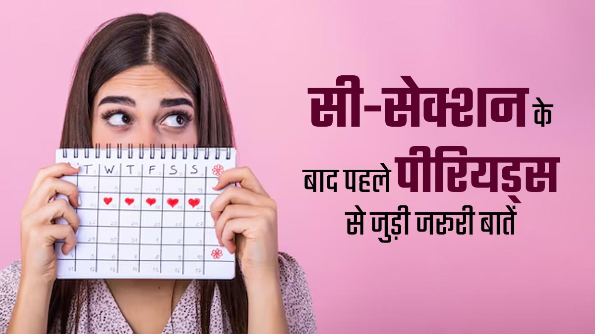 सी-सेक्शन डिलीवरी के बाद पहली बार पीरियड्स आने पर आपको पता होनी चाहिए ये 5 बातें
