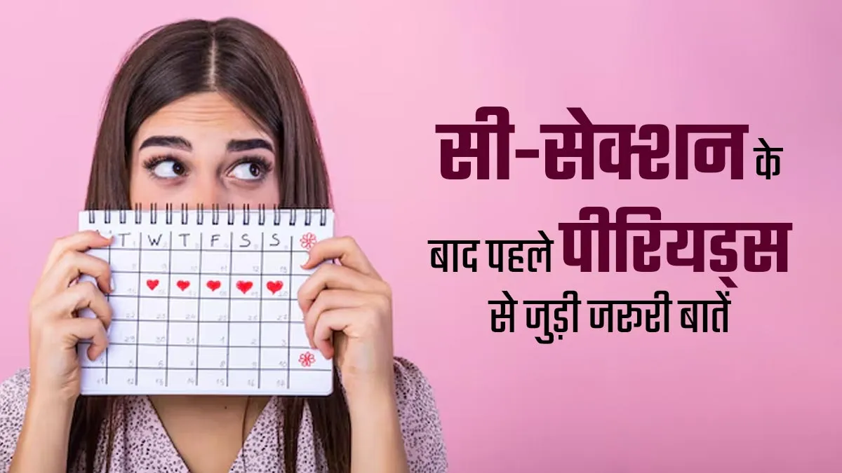 सी-सेक्शन डिलीवरी के बाद पहली बार पीरियड्स आने पर आपको पता होनी चाहिए ये 5 बातें
