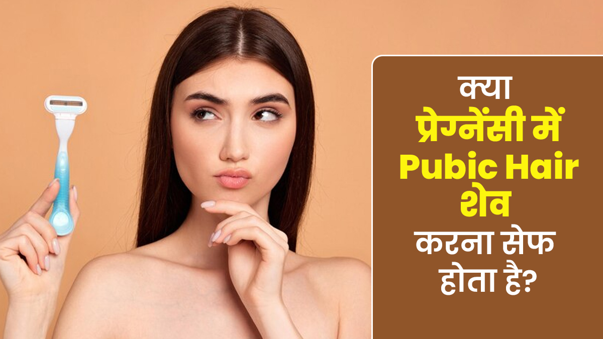 प्रेग्नेंसी में प्यूबिक हेयर शेव करना सेफ होता है? जानें इसके फायदे-नुकसान
