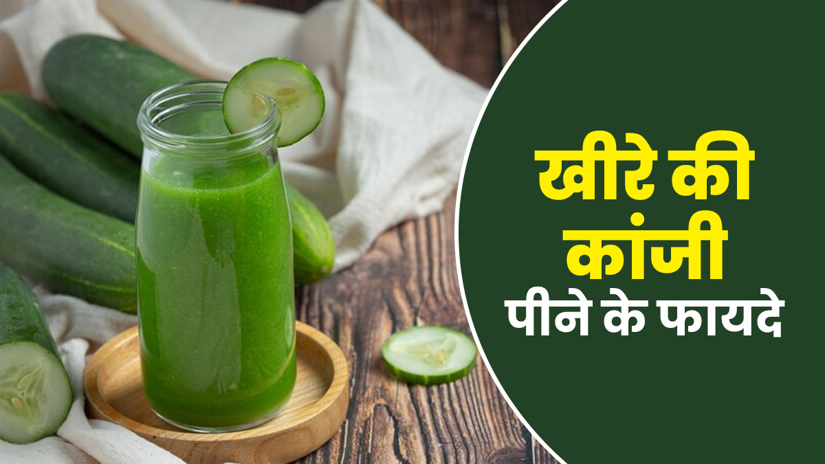 गर्मियों में खीरे की कांजी पीने से सेहत को मिलते हैं ये 5 फायदे, जानें बनाने का तरीका