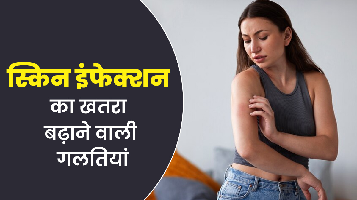 स्किन इंफेक्शन का कारण बन सकती हैं लाइफस्टाइल से जुड़ी ये 5 गलतियां