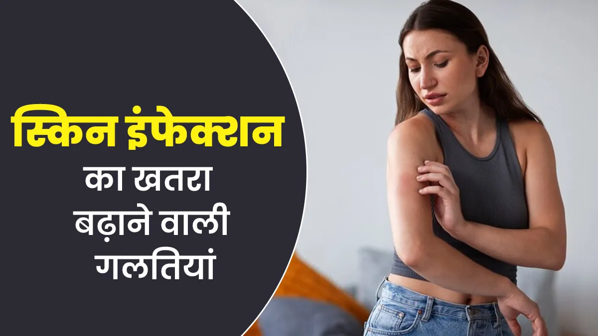 स्किन इंफेक्शन का कारण बन सकती हैं लाइफस्टाइल से जुड़ी ये 5 गलतियां