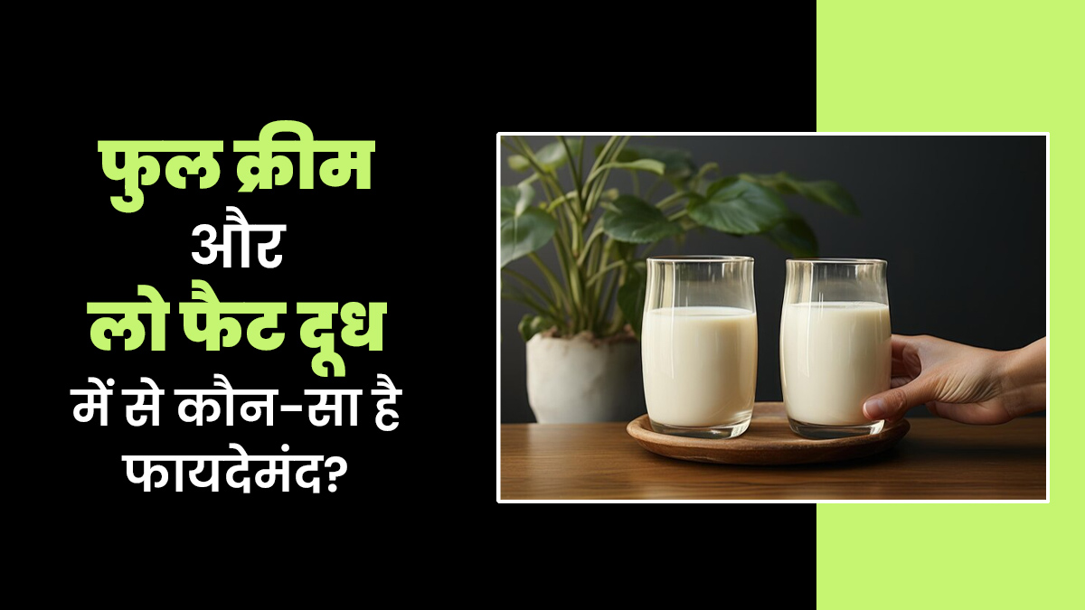 क्या फुल क्रीम दूध (Whole Milk) को लो फैट मिल्क से बेहतर माना जा सकता है? जानें एक्सपर्ट की राय
