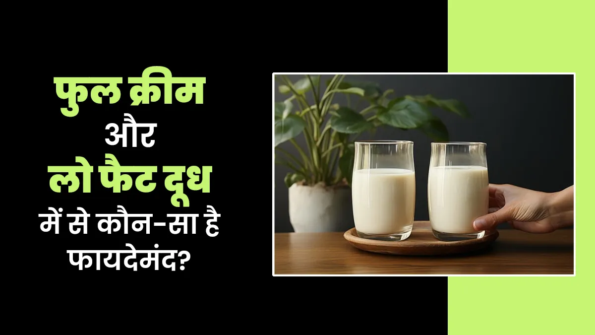 क्या फुल क्रीम दूध (Whole Milk) को लो फैट मिल्क से बेहतर माना जा सकता है? जानें एक्सपर्ट की राय